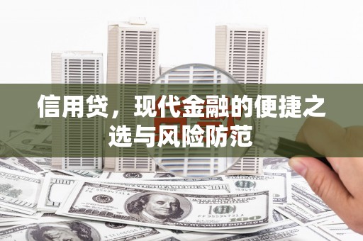 福建信用贷，现代金融的便捷之选与风险防范