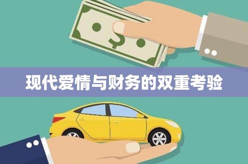 福建现代爱情与财务的双重考验
