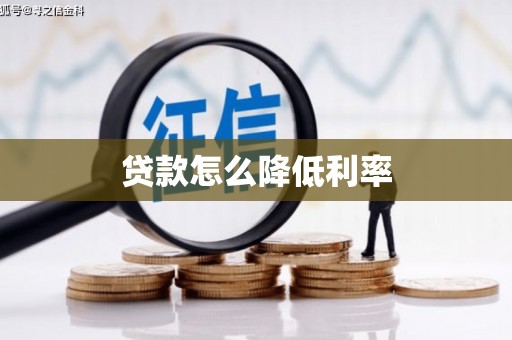 福建贷款怎么降低利率