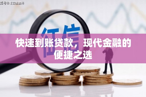福建快速到账贷款，现代金融的便捷之选