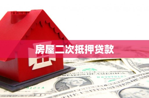 福建房屋二次抵押贷款