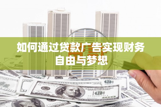 福建如何通过贷款广告实现财务自由与梦想