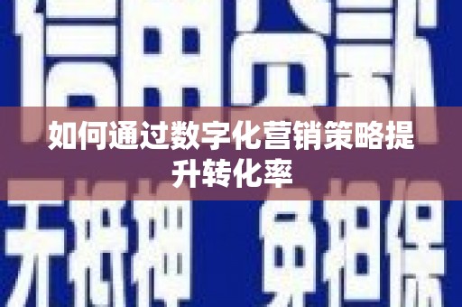 福建如何通过数字化营销策略提升转化率