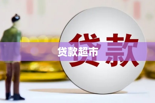 福建贷款超市