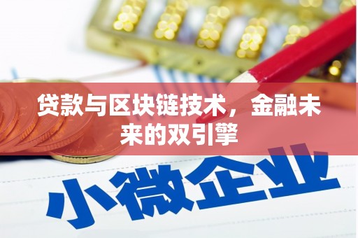 福建贷款与区块链技术，金融未来的双引擎