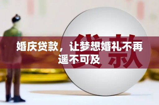 福建婚庆贷款，让梦想婚礼不再遥不可及