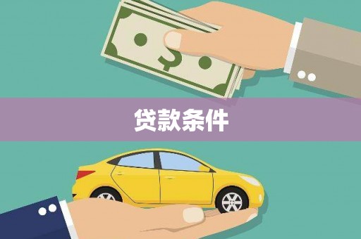 福建贷款条件
