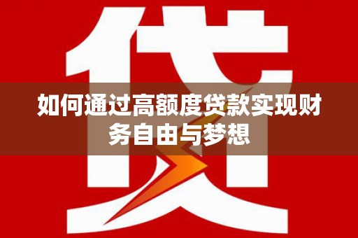 福建如何通过高额度贷款实现财务自由与梦想