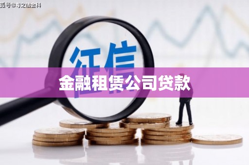 福建金融租赁公司贷款