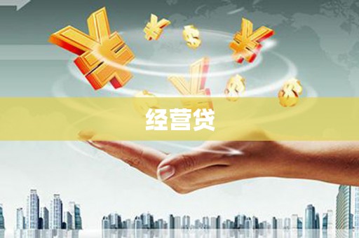 福建经营贷