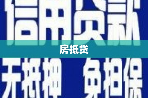 福建房抵贷