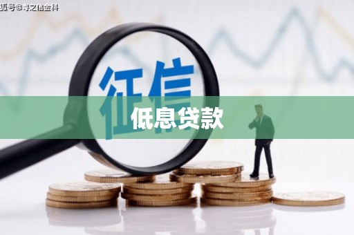 福建低息贷款