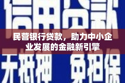 福建民营银行贷款，助力中小企业发展的金融新引擎