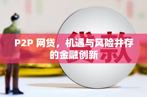 福建P2P 网贷，机遇与风险并存的金融创新