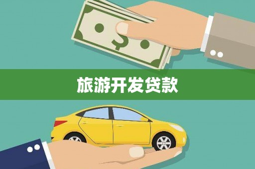 福建旅游开发贷款