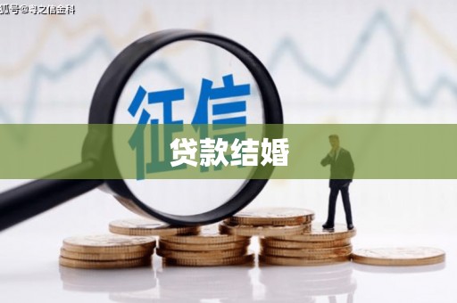 福建贷款结婚
