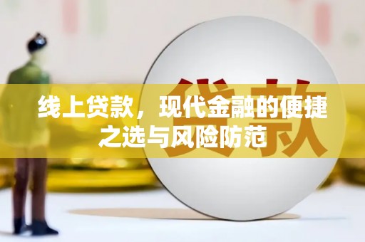 福建线上贷款，现代金融的便捷之选与风险防范
