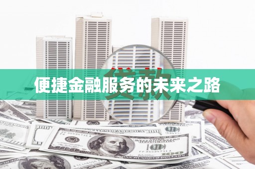 福建便捷金融服务的未来之路