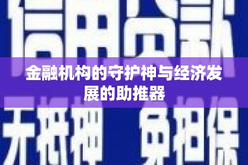 福建金融机构的守护神与经济发展的助推器
