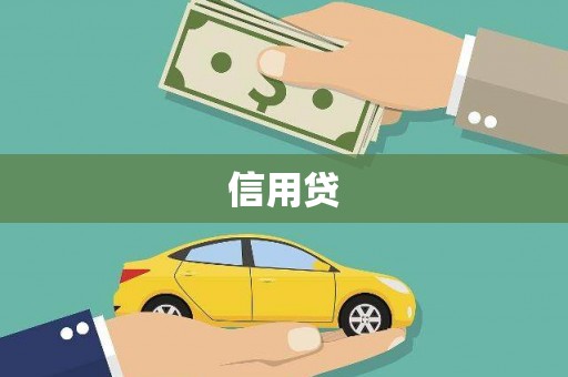 福建信用贷
