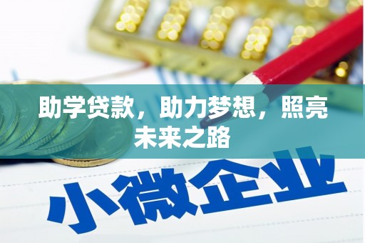 福建助学贷款，助力梦想，照亮未来之路