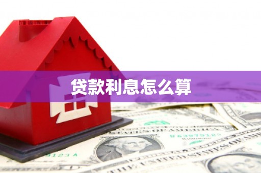 福建贷款利息怎么算
