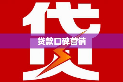 福建贷款口碑营销