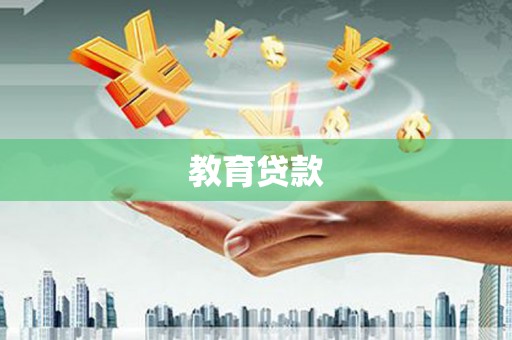 福建教育贷款