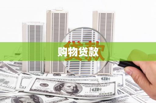 福建购物贷款