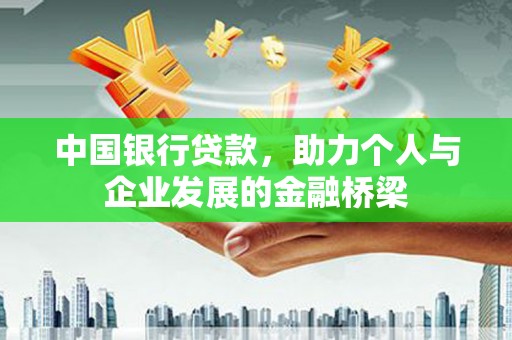 福建中国银行贷款，助力个人与企业发展的金融桥梁