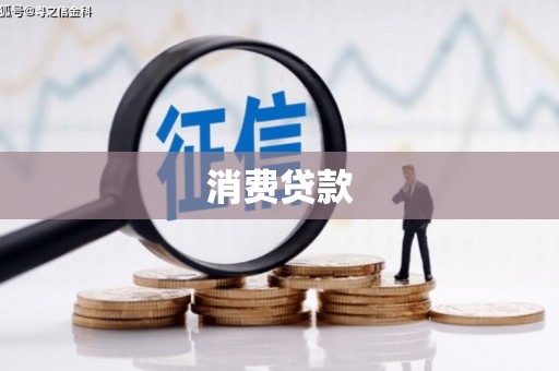 福建消费贷款