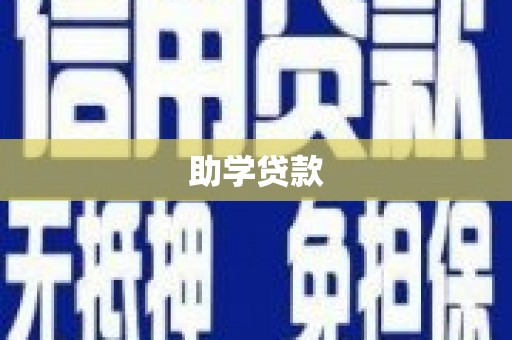 福建助学贷款