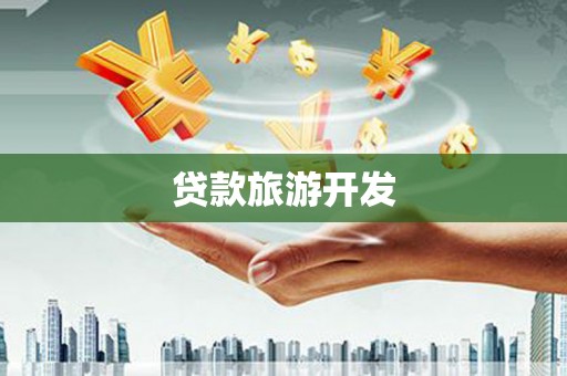 福建贷款旅游开发