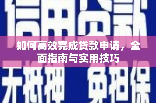 福建如何高效完成贷款申请，全面指南与实用技巧