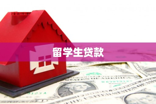 福建留学生贷款