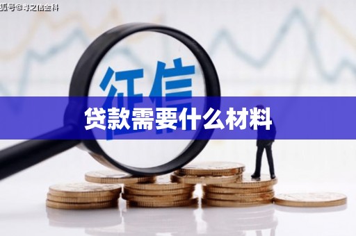 福建贷款需要什么材料