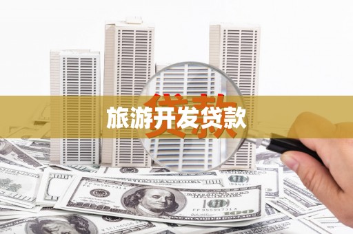 福建旅游开发贷款