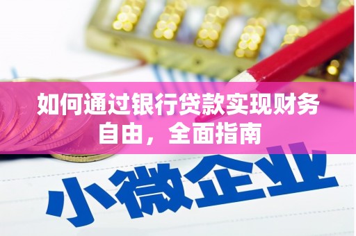 福建如何通过银行贷款实现财务自由，全面指南
