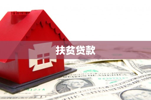 福建扶贫贷款