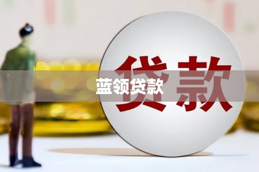 福建蓝领贷款