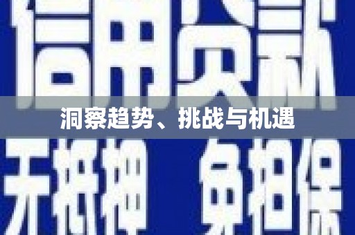 福建洞察趋势、挑战与机遇