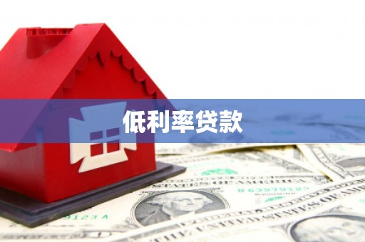 福建低利率贷款