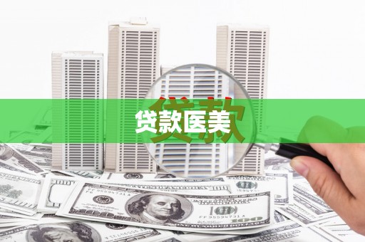 福建贷款医美