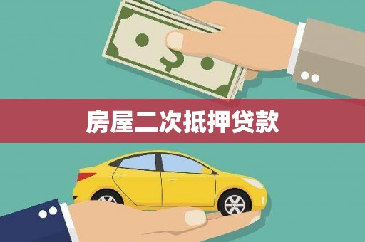 福建房屋二次抵押贷款