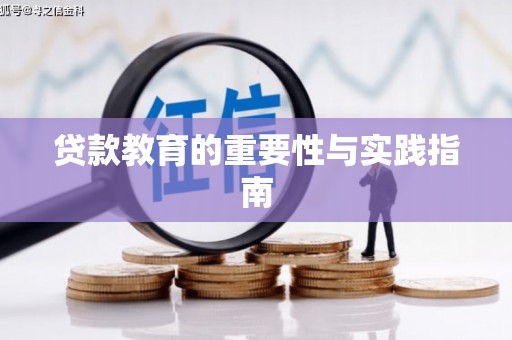 福建贷款教育的重要性与实践指南