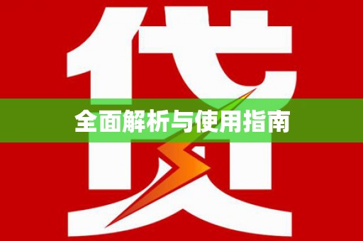 福建全面解析与使用指南