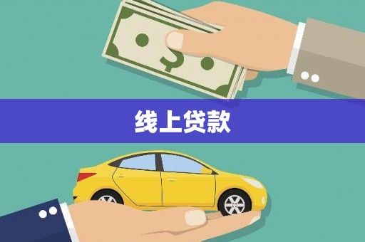 福建线上贷款