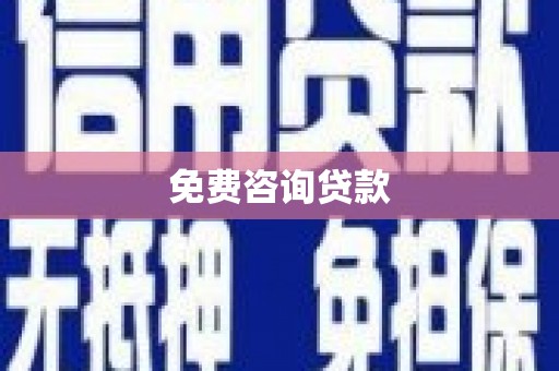 福建免费咨询贷款