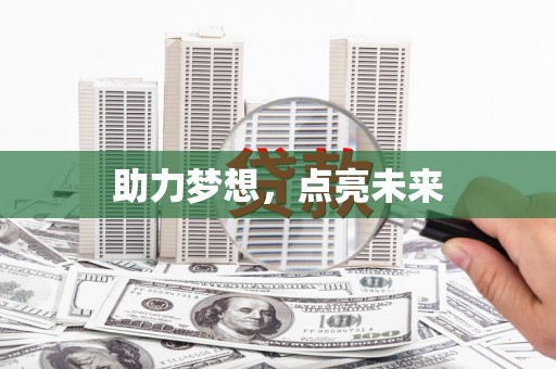 福建助力梦想，点亮未来