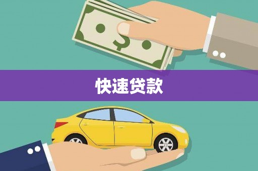 福建快速贷款
